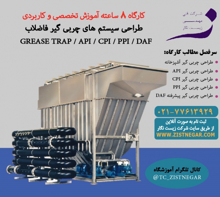 طراحی سیستم های چربی گیر فاضلاب به روش های DAF,API,CPI,PPI طراحی سیستم های چربی گیر فاضلاب به روش های چربی گیر آشپزخانه و DAF,API,CPI,PPI - آموزشگاه تصفیه آب و تصفیه فاضلاب زیست نگار
