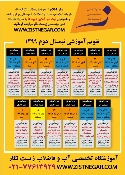 تقویم آموزشی آموزشگاه تخصصی آب و فاضلاب زیست نگار پائیز ۱۳۹۹