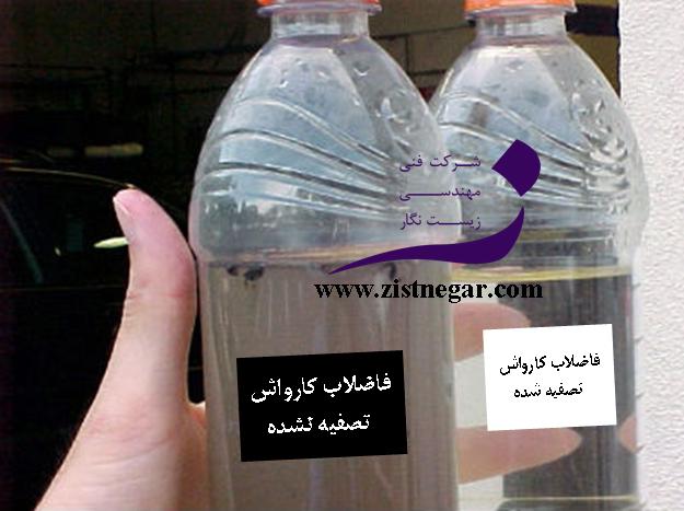 تصفیه فاضلاب کارواش