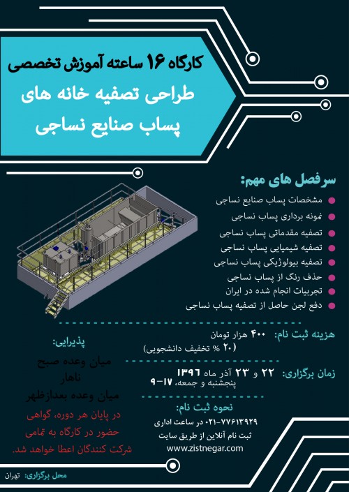 کارگاه آموزشی طراحی تصفیه خانه های پساب نساجی-تاریخ ۲۲ و ۲۳ آذر ماه ۱۳۹۷