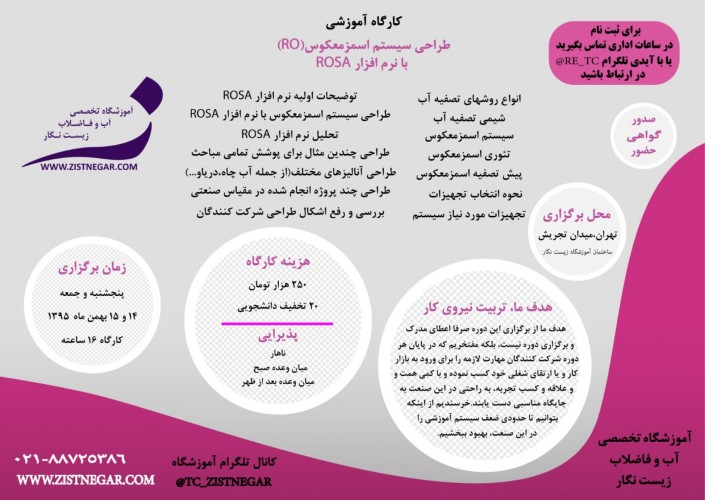 دوره آموزشی طراحی اسمزمعکوس RO با نرم افزار ROSA