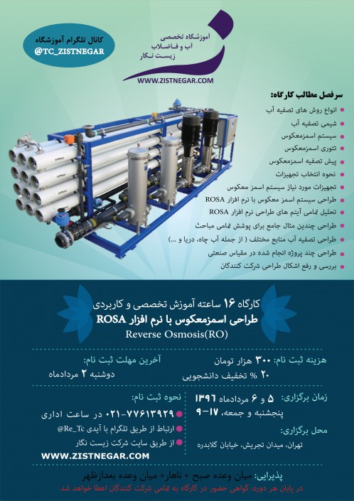 دوره آموزشی طراحی اسمزمعکوس RO با نرم افزار ROSA