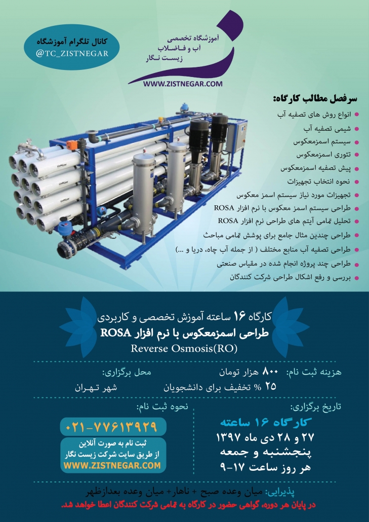 آموزشگاه تخصصی تصفیه آب و تصفیه فاضلاب کشور زیست نگار کارگاه آموزشی طراحی سیستم تصفیه آب اسمزمعکوس (RO) با نرم افزار Rosa