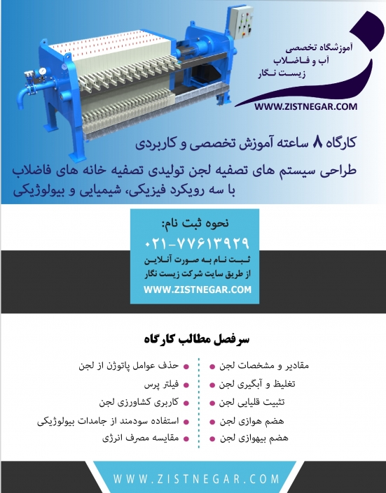 کارگاه آموزشی طراحی سیستم های تصفیه لجن تولیدی تصفیه خانه فاضلاب کارگاه آموزشی طراحی سیستم های تصفیه لجن تولیدی تصفیه خانه فاضلاب- آموزشگاه تصفیه آب و تصفیه فاضلاب زیست نگار