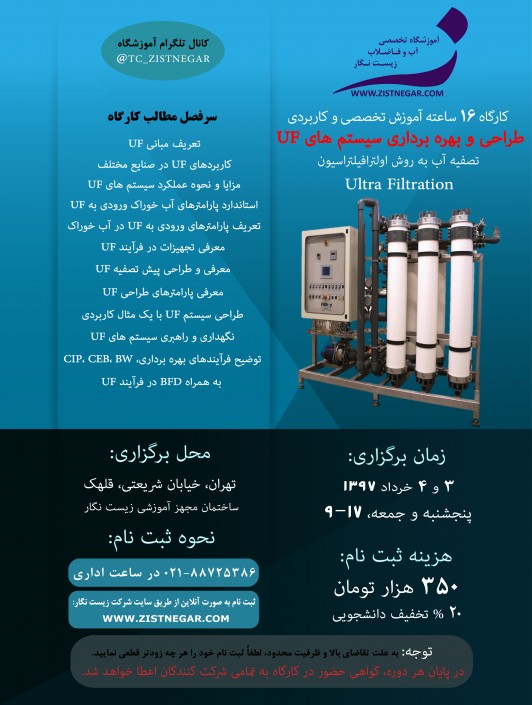 کارگاه آموزشی طراحی و بهره برداری سیستم های اولترافیلتراسیون (UF)-تاریخ ۳ و ۴ خرداد ماه ۱۳۹۷
