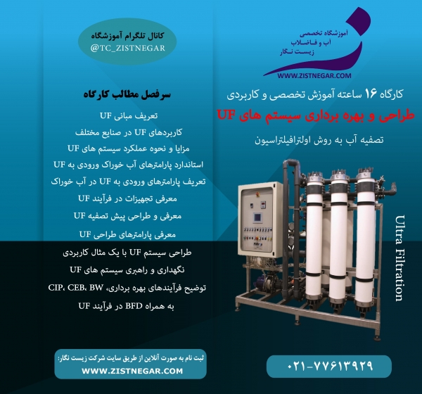 کارگاه آموزشی طراحی و بهره برداری سیستم های اولترافیلتراسیون (UF) - آموزشگاه تخصصی تصفیه آب و تصفیه فاضلاب کشور زیست نگار
