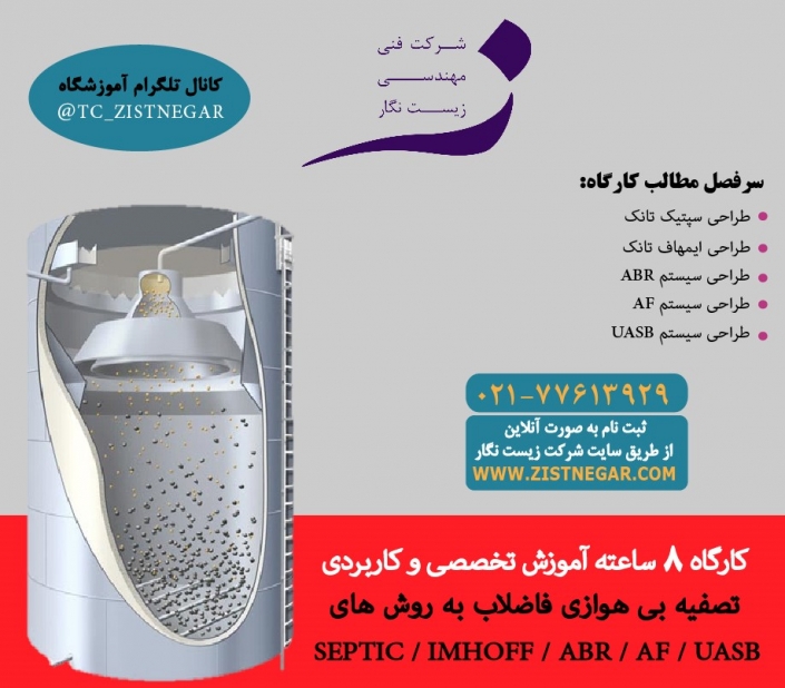 کارگاه آموزشی طراحی سیستم های تصفیه بی هوازی فاضلاب به روش های سپتیک و ایمهاف تانک و ABR،AF،UASB کارگاه آموزشی طراحی سیستم های تصفیه بی هوازی فاضلاب به روش های سپتیک و ایمهاف تانک و ABR،AF،UASB آموزشگاه تخصصی تصفیه آی و تصفیه فاضلاب زیست نگار