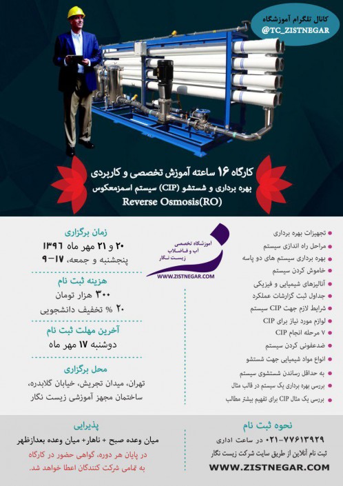 دوره آموزشی بهره برداری و CIP سیستم های اسمزمعکوس (RO) (آب شیرین کن)-تاریخ ۲۰ و ۲۱ مهر ۱۳۹۶