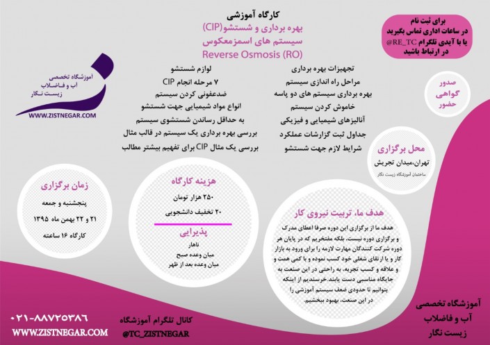 دوره آموزشی بهره برداری و CIP سیستم های اسمزمعکوس (RO) (آب شیرین کن)-تاریخ ۲۱ و ۲۲ بهمن ۱۳۹۵