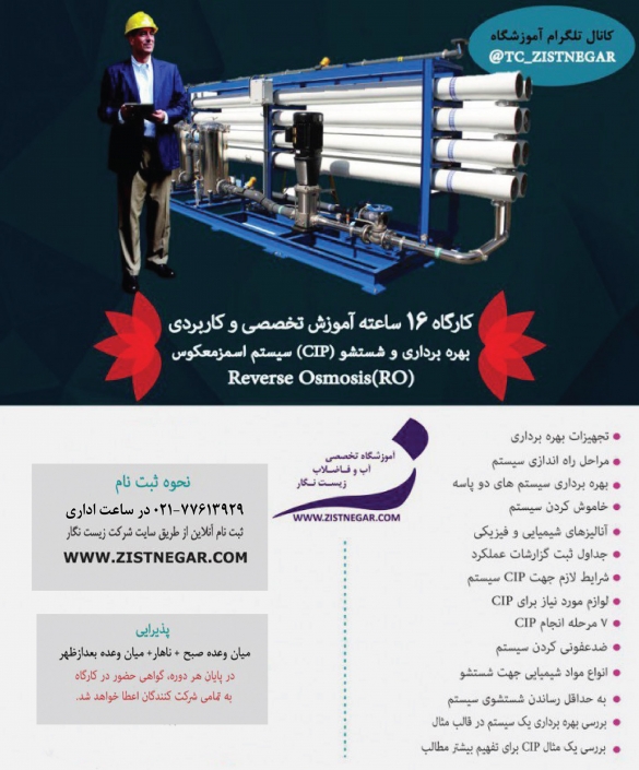 کارگاه آموزشی بهره برداری و CIP سیستم های اسمزمعکوس (RO) (آب شیرین کن) کارگاه آموزشی بهره برداری و CIP سیستم های اسمزمعکوس (RO) (آب شیرین کن)- آموزشگاه تخصصی تصفیه آب و تصفیه فاضلاب کشور زیست نگار