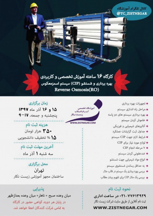 کارگاه آموزشی بهره برداری و CIP سیستم های اسمزمعکوس (RO) (آب شیرین کن)-تاریخ ۱۵ و ۱۶ آذر ۱۳۹۷
