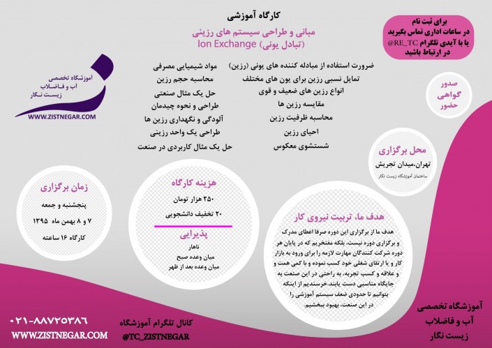 دوره آموزشی مبانی و طراحی سیستم های رزینی تبادل یونiی Ion Exchange
