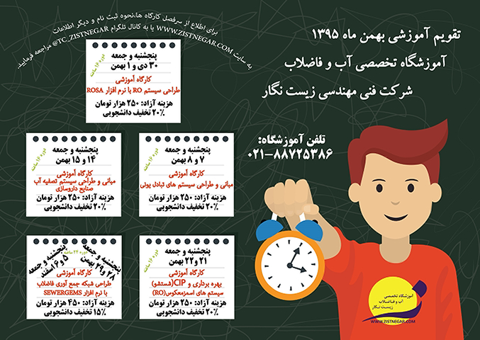 تقویم آموزشگاه تخصصی آب و فاضلاب زیست نگار