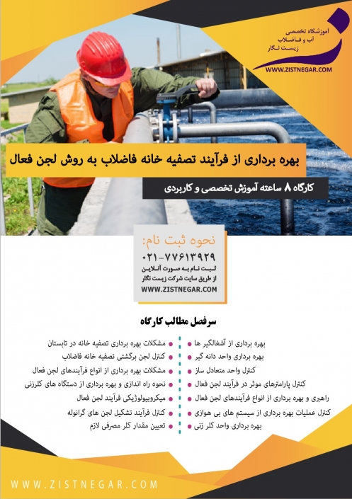 کارگاه آموزشی اصول بهره برداری از فرآیند تصفیه خانه های فاضلاب به روش لجن فعال کارگاه آموزشی اصول بهره برداری از فرآیند تصفیه خانه های فاضلاب به روش لجن فعال - آموزشگاه تصفیه آب و تصفیه فاضلاب زیست نگار