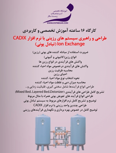 کارگاه آموزشی طراحی سیستم های رزینی (تبادل یونی) Ion Exchange با نرم افزار CADIX - آموزشگاه تخصصی تصفیه آب و تصفیه فاضلاب کشور زیست نگار