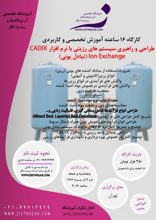 کارگاه آموزشی طراحی سیستم های رزینی (تبادل یونی) Ion Exchange با نرم افزار CADIX -تاریخ ۸ و ۹ آذز ماه ۱۳۹۷