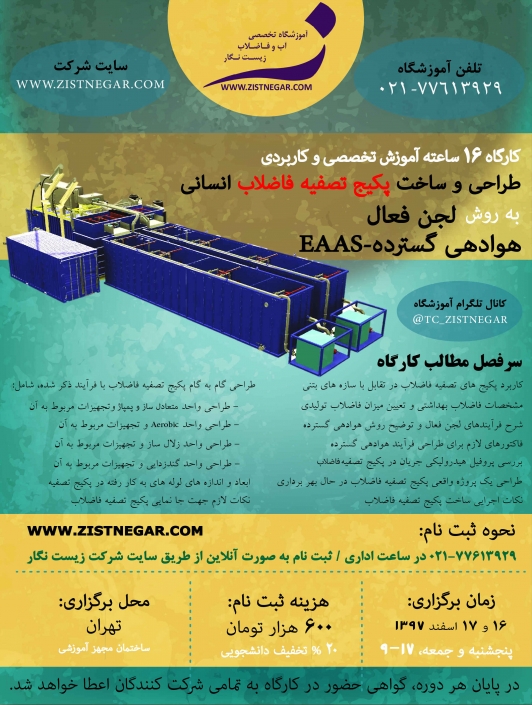 کارگاه آموزشی طراحی و ساخت پکیج تصفیه فاضلاب به روش لجن فعال هوادهی گسترده-تاریخ ۱۶ و ۱۷ اسفند ماه ۱۳۹۷