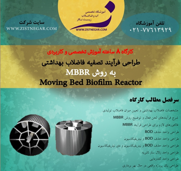 طراحی فرآیند تصفیه پیشرفته فاضلاب بهداشتی به روش MBBR- آموزشگاه تخصصی تصفیه آب و تصفیه فاضلاب زیست نگار
