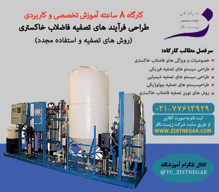 کارگاه آموزشی طراحی فرآیندهای تصفیه فاضلاب خاکستری جهت استفاده مجدد کارگاه آموزشی طراحی فرآیندهای تصفیه فاضلاب خاکستری جهت استفاده مجدد - آموزشگاه تخصصی تصفیه آب و تصفیه فاضلاب زیست نگار