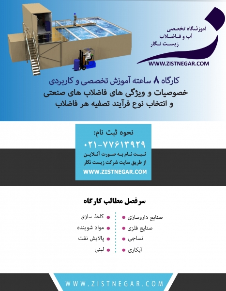 کارگاه آموزشی خصوصیات و ویژگی های فاضلاب صنعتی و انتخاب نوع فرآیند تصفیه هر فاضلاب - آموزشگاه تخصصی تصفیه آب و تصفیه فاضلاب زیست نگار