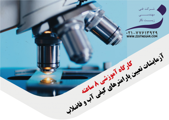 کارگاه آموزشی آزمایشات تعیین پارامترهای کیفی آب و فاضلاب کارگاه آموزشی آزمایشات تعیین پارامترهای کیفی آب و فاضلاب- آموزشگاه تخصصی تصفیه آب و تصفیه فاضلاب زیست نگار