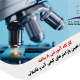 کارگاه آموزشی آزمایشات تعیین پارامترهای کیفی آب و فاضلاب- آموزشگاه تخصصی تصفیه آب و تصفیه فاضلاب زیست نگار