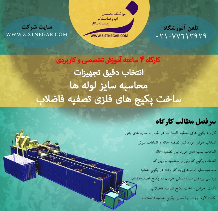 کارگاه آموزشی انتخاب دقیق تجهیزات تصفیه خانه و محاسبه سایز لوله ها و ساخت پکیج های فلزی تصفیه فاضلاب کارگاه آموزشی انتخاب دقیق تجهیزات تصفیه خانه و محاسبه سایز لوله ها و ساخت پکیج های فلزی تصفیه فاضلاب- آموزشگاه تخصصی تصفیه آب و تصفیه فاضلاب زیست نگار