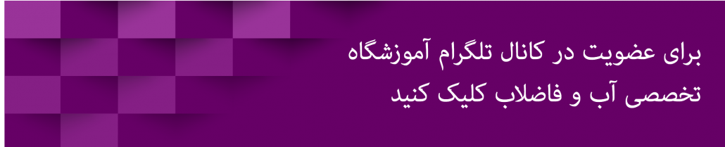 کانال تلگرام آموزشگاه تخصصی آب و فاضلاب شرکت فنی مهندسی زیست نگار @tc_zistnegar